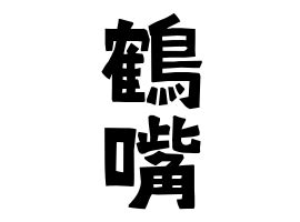 鶴嘴 苗字|鶴嘴姓の由来